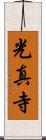 光真寺 Scroll