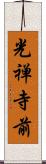 光禅寺前 Scroll