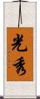 光秀 Scroll
