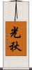 光秋 Scroll
