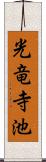 光竜寺池 Scroll