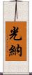 光納 Scroll