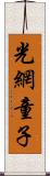 光網童子 Scroll