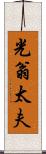 光翁太夫 Scroll