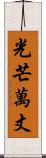 光芒萬丈 Scroll