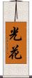 光花 Scroll