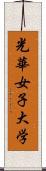 光華女子大学 Scroll