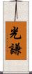 光謙 Scroll