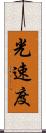 光速度 Scroll