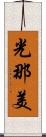 光那美 Scroll