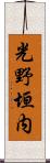 光野垣内 Scroll