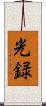 光録 Scroll