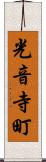 光音寺町 Scroll