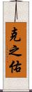 克之佑 Scroll