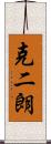 克二朗 Scroll