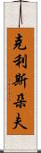 克利斯朵夫 Scroll