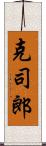 克司郎 Scroll
