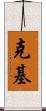 克基 Scroll