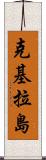 克基拉島 Scroll