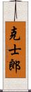 克士郎 Scroll