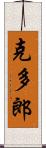 克多郎 Scroll