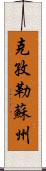 克孜勒蘇州 Scroll