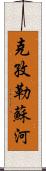 克孜勒蘇河 Scroll