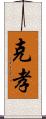 克孝 Scroll