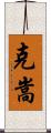 克嵩 Scroll