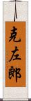 克左郎 Scroll