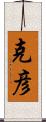 克彦 Scroll