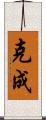克成 Scroll