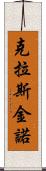 克拉斯金諾 Scroll