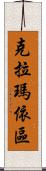 克拉瑪依區 Scroll