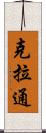 克拉通 Scroll