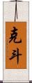 克斗 Scroll