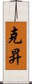 克昇 Scroll