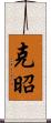 克昭 Scroll