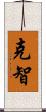 克智 Scroll