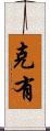 克有 Scroll