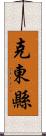 克東縣 Scroll