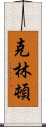 克林頓 Scroll