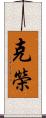 克榮 Scroll