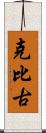 克比古 Scroll