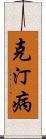 克汀病 Scroll