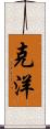 克洋 Scroll