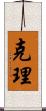 克理 Scroll