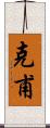 克甫 Scroll