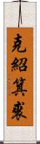 克紹箕裘 Scroll