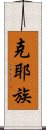 克耶族 Scroll